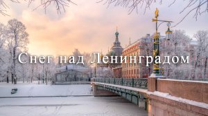 Снег над  Ленинградом  - музыка Микаэла Таривердиева
