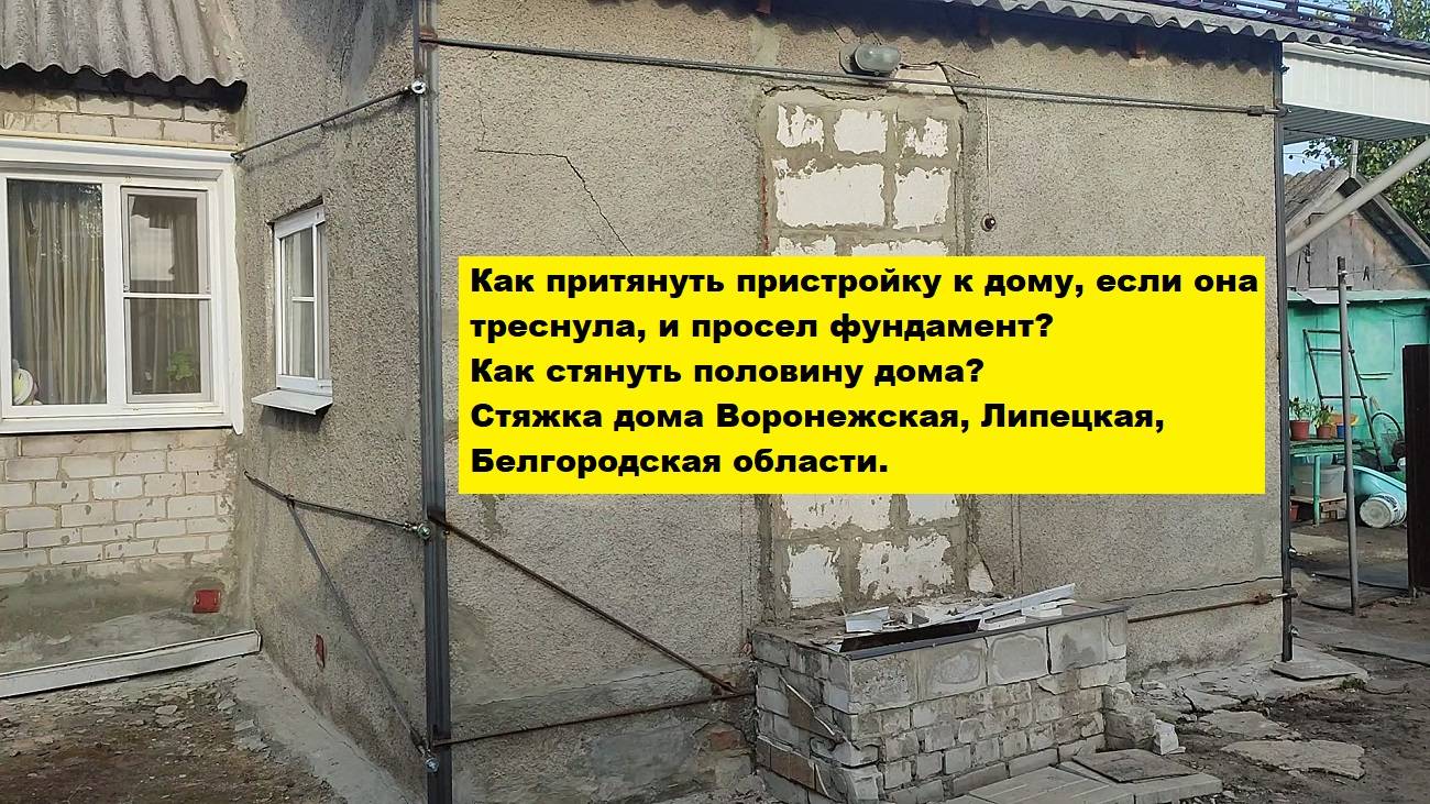 Как притянуть пристройку к дому, если она треснула, и просел фундамент? Как стянуть половину дома?