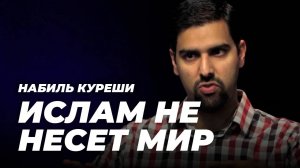 Почему я перестал верить, что ислам - религия мира?