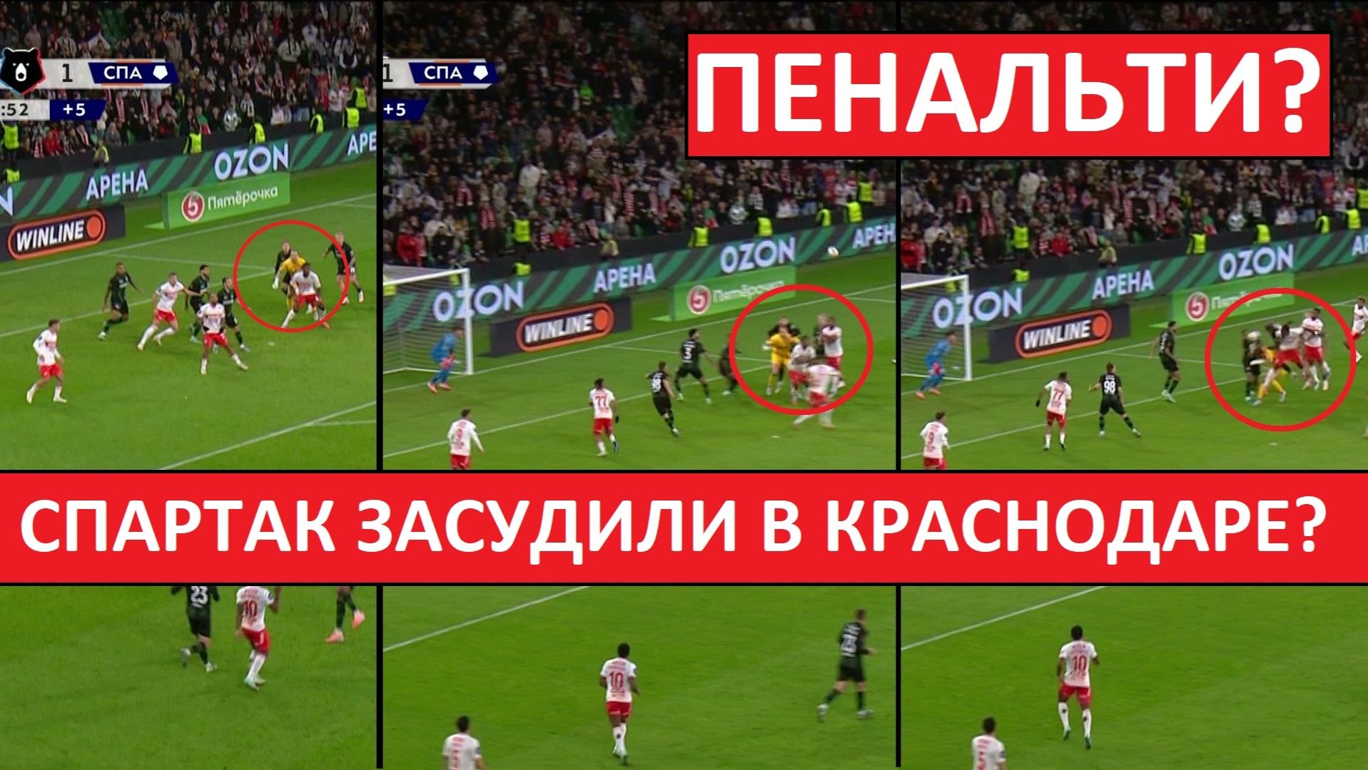"Спартак" засуживают? Команда обжаловала два спорных момента! смотреть онлайн
