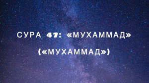 Сура 47: «Мухаммад» («Мухаммад») чтец Мишари Рашид аль-Афаси