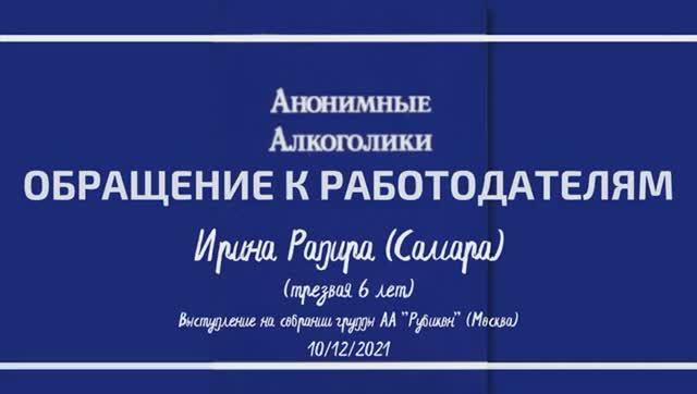 "Обращение к работодателям". Ирина Рапира (Самара). Спикерское на группе "Рубикон" 10.12.21 смотреть онлайн