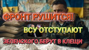 ТАМИР ШЕЙХ / ФРОНТ РУШИТСЯ! ВСУ ОТСТУПАЮТ. ЗЕЛЕНСКОГО БЕРУТ В КЛЕЩИ сводки новости