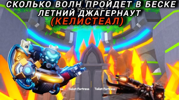 Сколько волн пройдет летний джагернаут ттд toilet tower defense