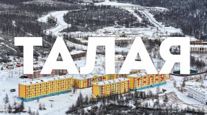 Посёлок Талая, Хасынский район, Магаданская область, 2025 г.