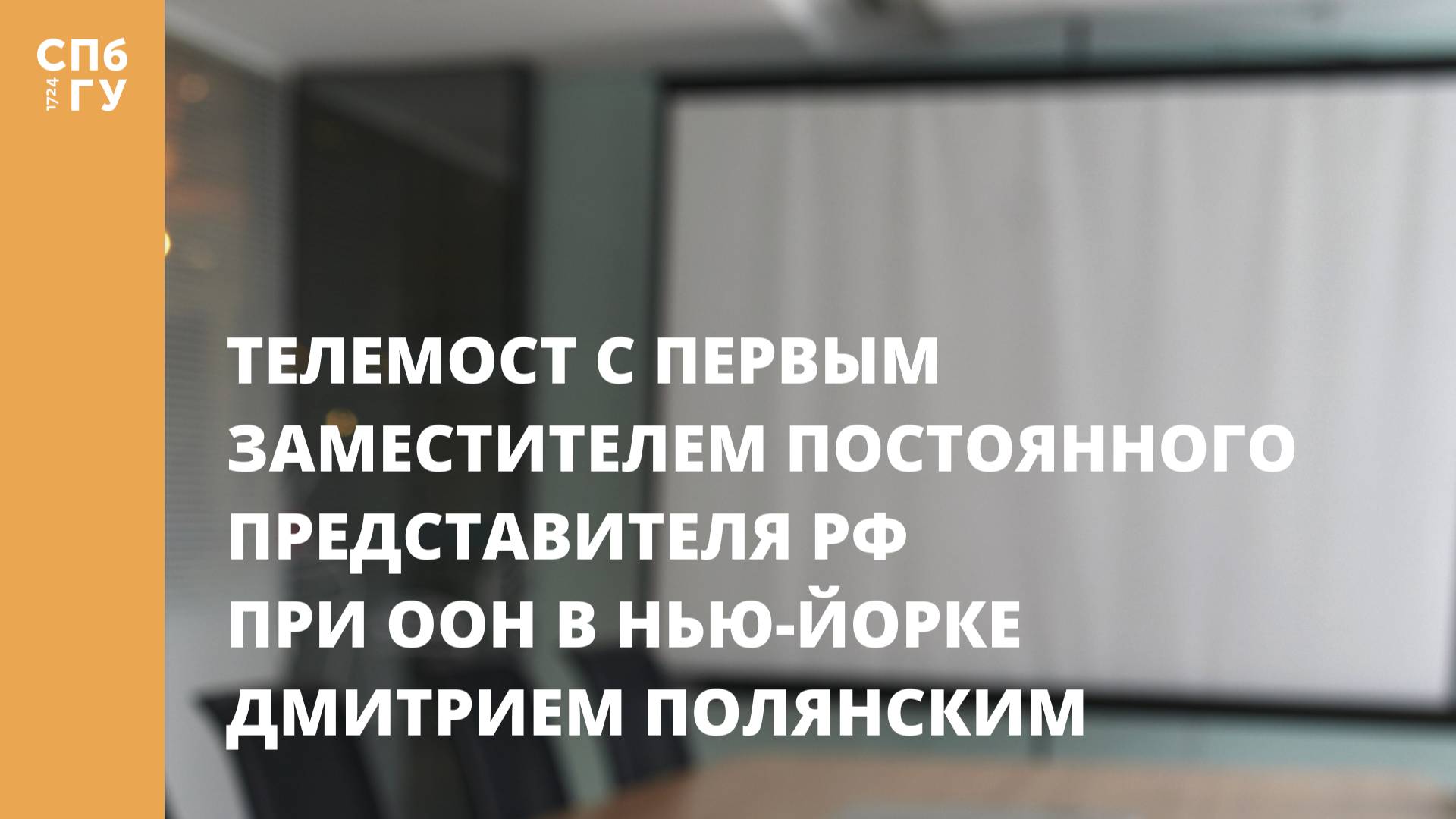 Телемост с первым заместителем постоянного представителя РФ при ООН в Нью-Йорке Дмитрием Полянским смотреть онлайн