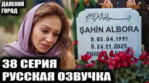 Далекий город 38 серия на русском языке. Турецкий сериал АНОНС