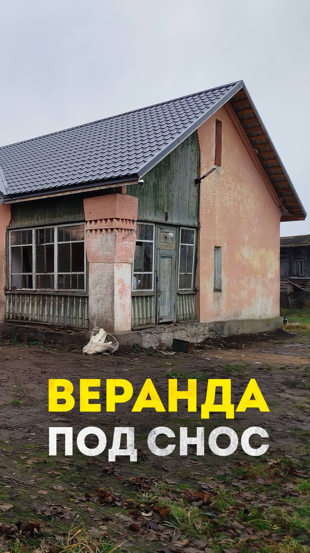 начал ломать веранду #ленинградскаяобласть #ремонт #частныедома #восстановлениедома смотреть онлайн