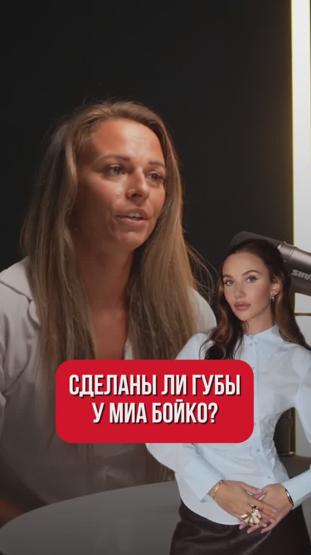 Миа Бойка сделала губы? 😱 смотреть онлайн
