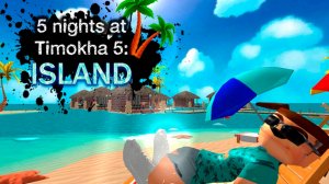 Обзор дни бета тест - 5 ночей с Тимохой 5: Остров