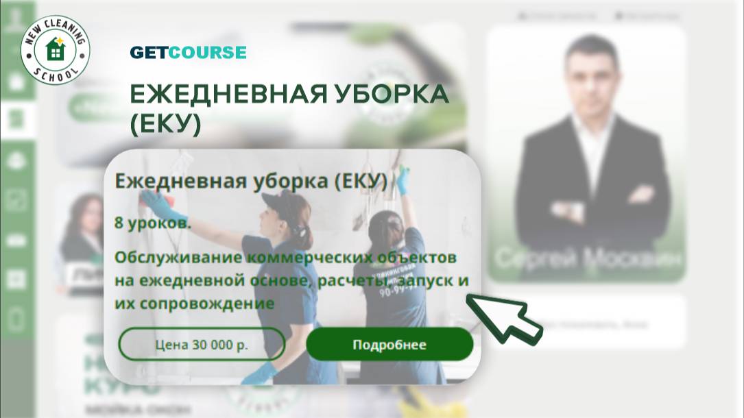 🚀 ЕКУ: Как построить систему ежедневного клининга | New Cleaning School смотреть онлайн