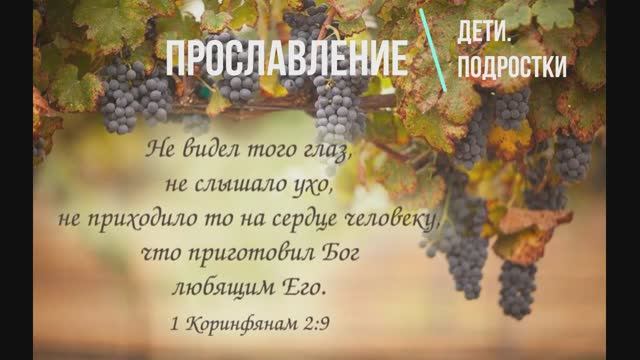 ПРОСЛАВЛЕНИЕ | Дети. Подростки