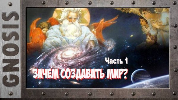 Зачем создавать мир?  Часть 1
