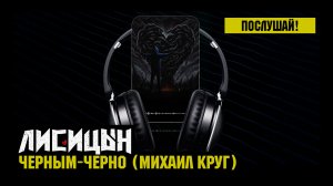 Лисицын — Черным-черно • skit. Михаил Круг (премьера, высокое качество, 2025)