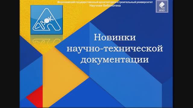 Новинки научно технической документации смотреть онлайн