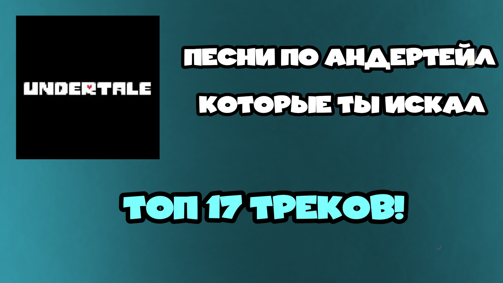 ТОП 17 ТРЕКОВ ИЗ АНДЕРТЕЙЛА КОТОРЫЕ ТЫ ИСКАЛ!