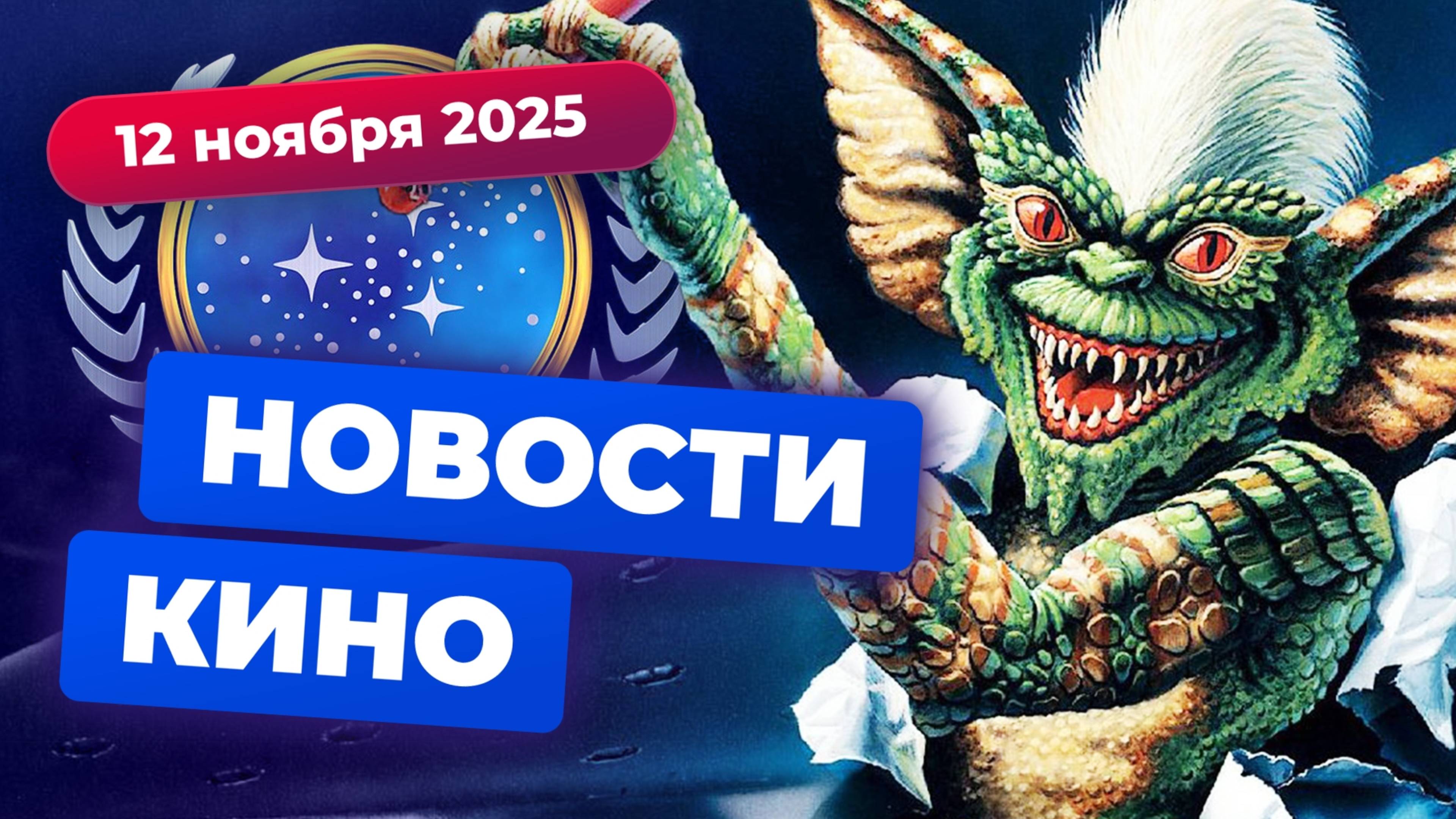 Провал «Ведьмака», «Мумия 4», «Гремлины 3» — Новости кино смотреть онлайн