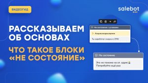 Блока типа «Не состояние» в Salebot