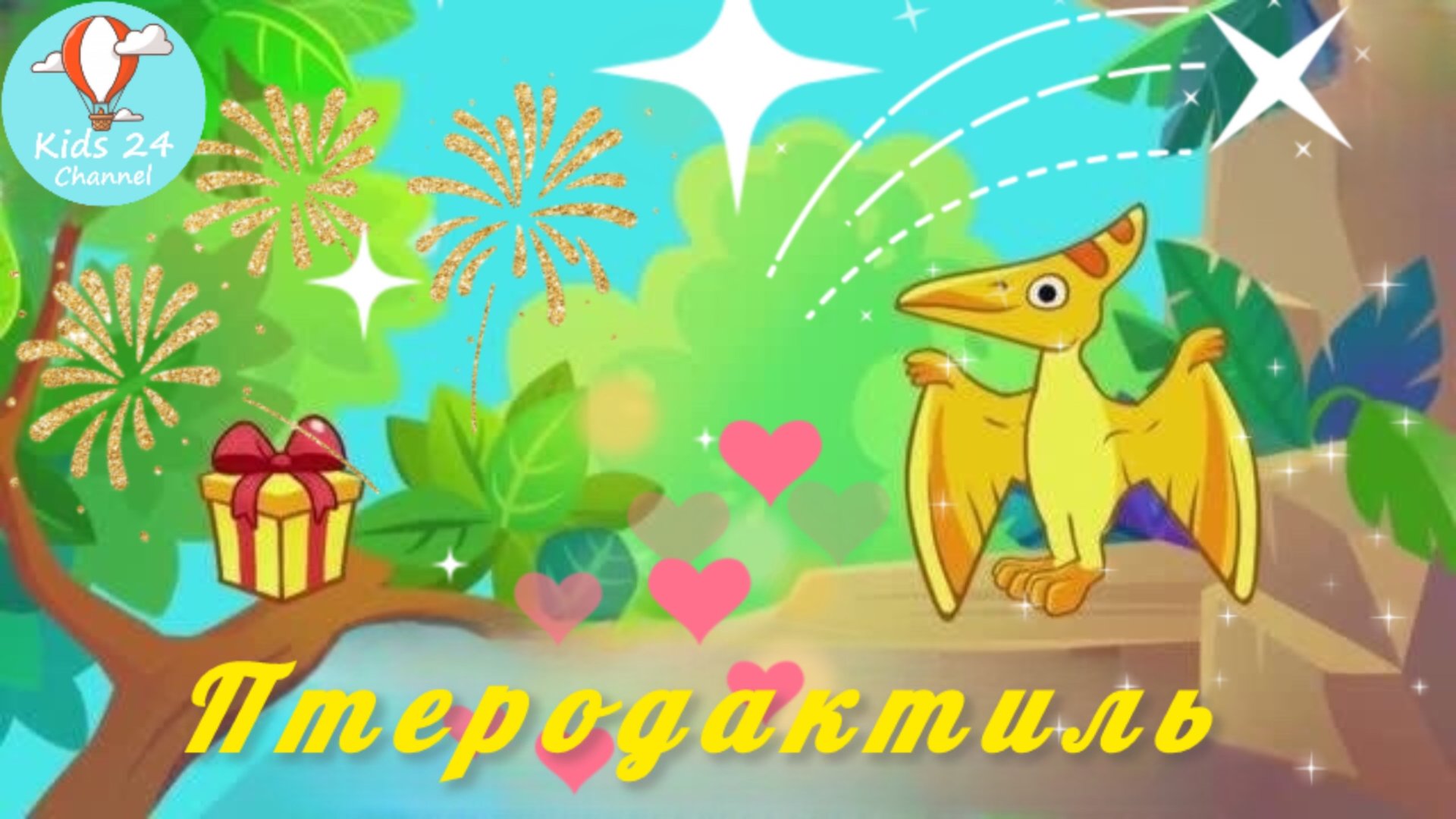 Птеродактиль | Мультики про динозавров смотреть онлайн