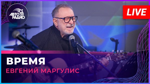 Евгений Маргулис - Время (LIVE @ Авторадио)
