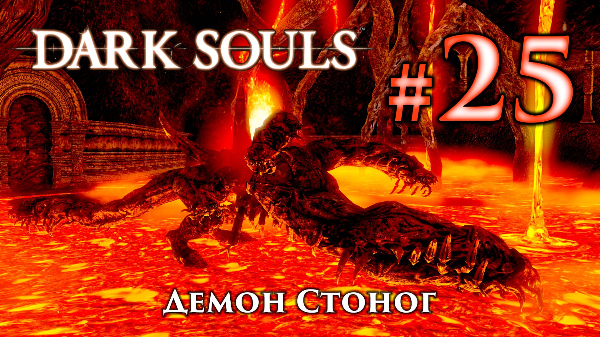 Демон Стоног: Dark Souls / Дарк Соулс - тактика как убить, как победить босса ДС