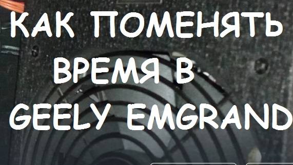 КАК ПОМЕНЯТЬ ВРЕМЯ В GEELY EMGRAND SS-11 ??? смотреть онлайн