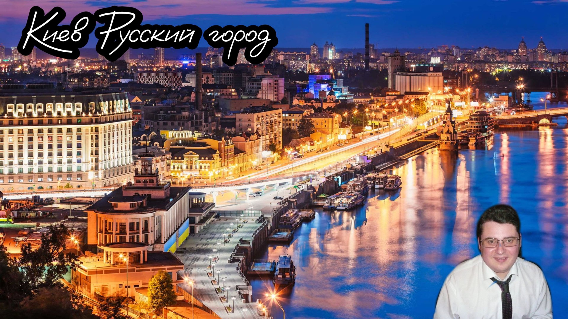 #Киев Русский город герой #Kiev is a Russian hero city смотреть онлайн