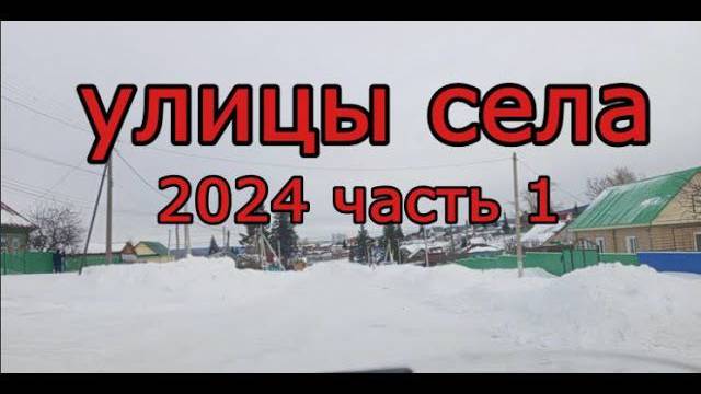 Красноусольск. Улицы села 2024 часть 1 смотреть онлайн