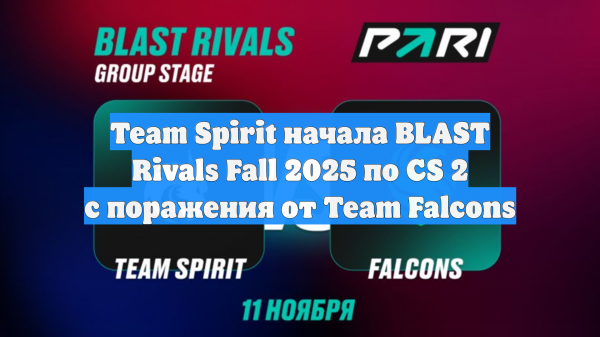 Team Spirit начала BLAST Rivals Fall 2025 по CS 2 с поражения от Team Falcons