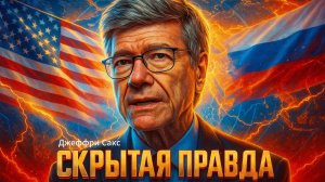 🤯 Джеффри Сакс | Как США сами создали врага в лице России