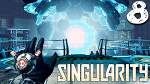 ЦАРЬ-ДВЕРЬ (8) ► Singularity