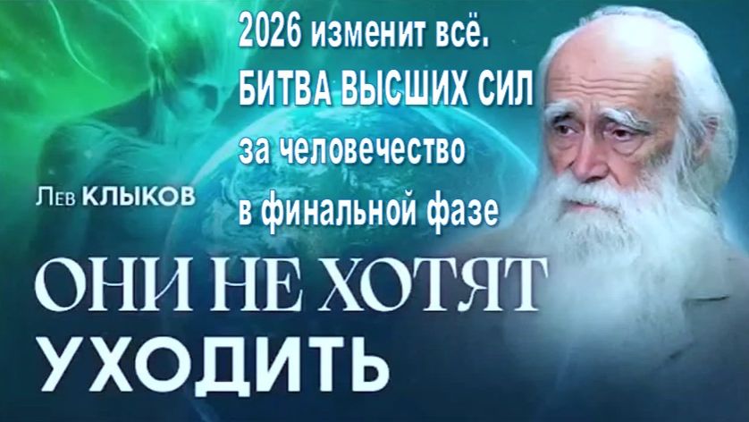 2026 год станет решающим. БОРЬБА ВЫСШИХ СИЛ за человечество в финальной стадии | Лев Клыков смотреть онлайн