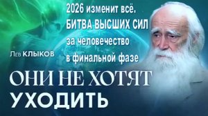 2026 год станет решающим. БОРЬБА ВЫСШИХ СИЛ за человечество в финальной стадии | Лев Клыков