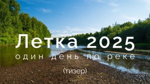 Летка 2025 | Один день по реке