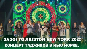 Sadoi Tojikiston New York 2025. Концерт Таджиков в Нью Йорке