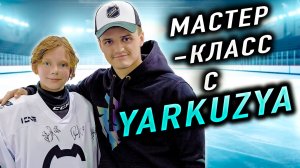 Мастер-класс Ярослав Кузьмичев (Яркузя) и Иван Проворов 🏒🥅
