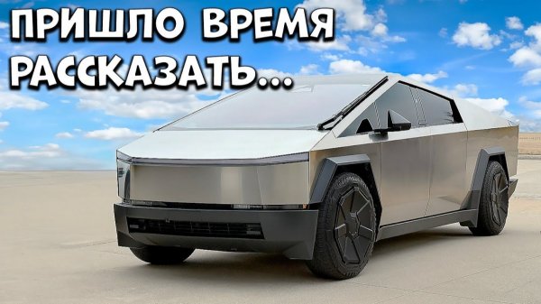 Отзыв на Cybertruck после длительного владения