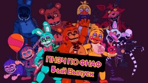 🤣ПНЗЧ По Фнаф 5-ый Выпуск "ЗАДУШИЛИ БРАТ" 🤣