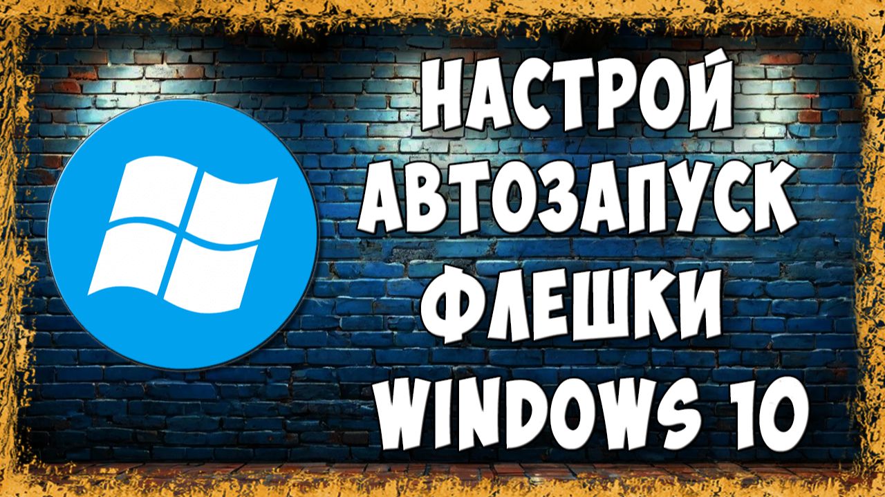 Как Включить или Отключить Автозапуск USB Флешки в Windows 10 смотреть онлайн