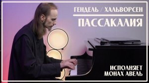 Монах Авель - Пассакалия (Гендель  Хальворсен)