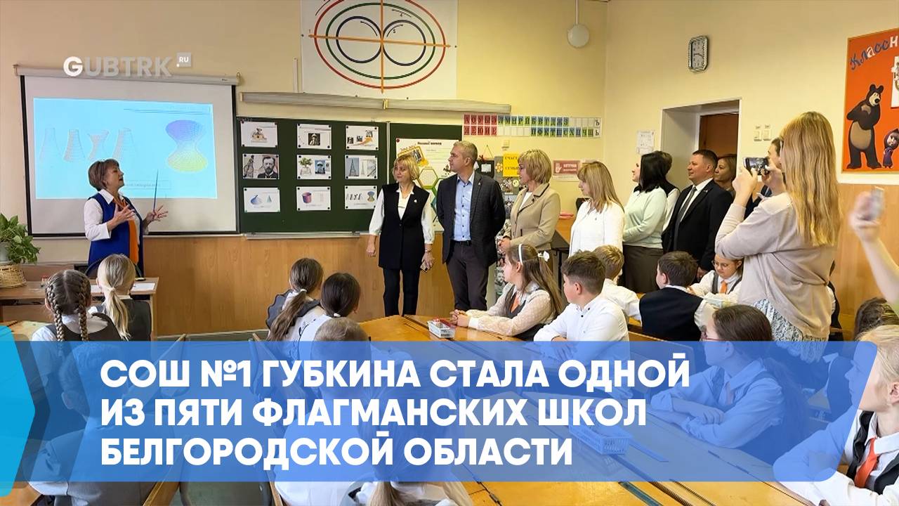 СОШ №1 Губкина стала одной из пяти флагманских школ Белгородской области смотреть онлайн