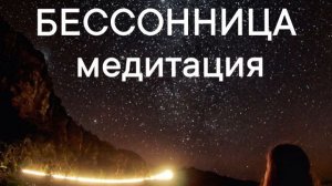 Медитация - «Бессонница».