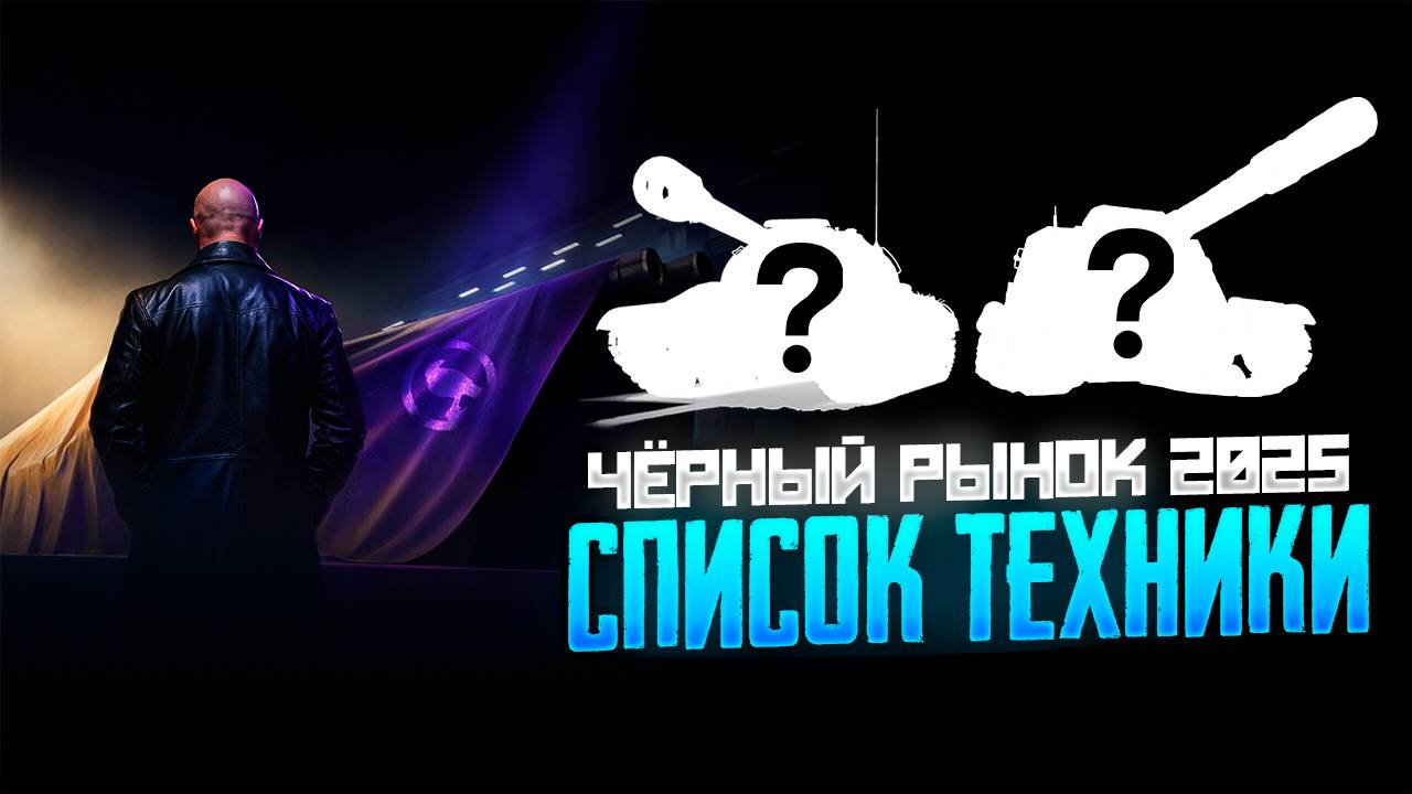 Эксклюзивные танки на Черном рынке 2025 в World of Tanks: полный список возможных предложений. смотреть онлайн