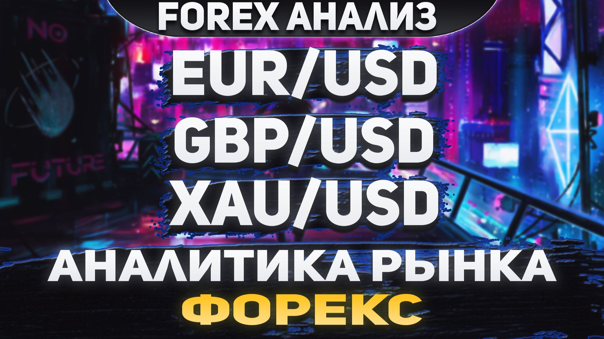 Форекс аналитика | EUR/USD ●  GBP/USD ● XAU/USD | Forex ● Форекс Прогноз ● Форекс прогноз на сегодня