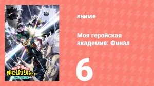 Моя геройская академия: Финал 6 серия (аниме-сериал, 2025)