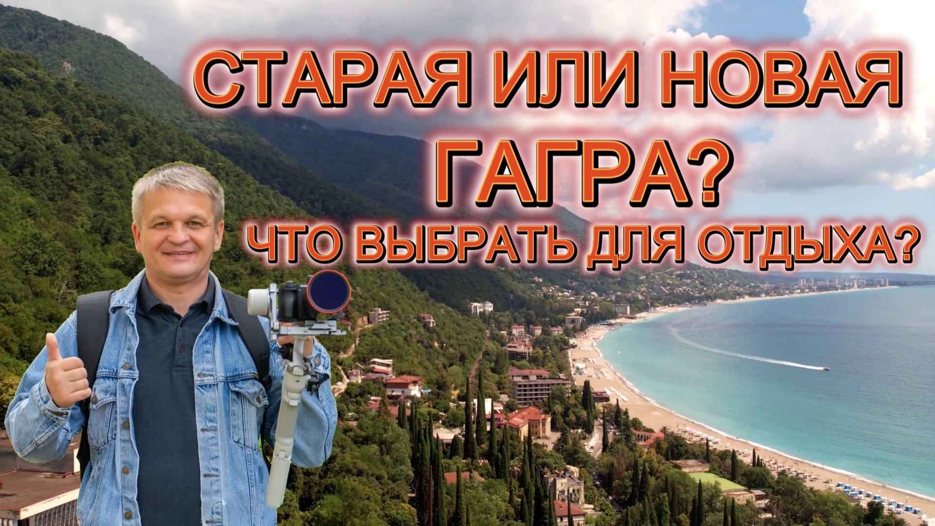 Гагра 2025. Отдых в Абхазии. смотреть онлайн