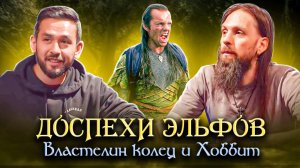 Доспехи эльфов по Властелине колец и Хоббите