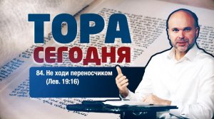 Тора сегодня 084: Не ходи переносчиком (Левит 19:16) | лекция | Виталий Олийник
