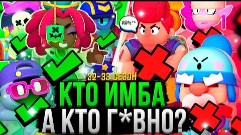 ВСЕ Персы от ХУДШЕГО к ЛУЧШЕМУ! ❌✅ Топ Персонажей Бравл Старс 32 - 33 Сезон смотреть онлайн
