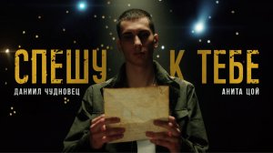 Анита Цой и Даниил Чудновец - Спешу к тебе (Official video) 2025